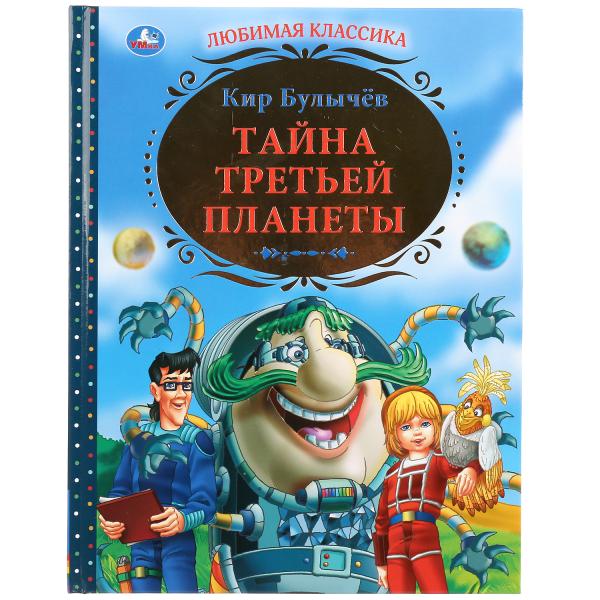 фото Книга для детей "тайна третьей планеты" умка