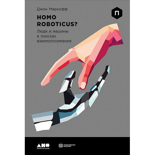 фото Книга homo roboticus? люди и машины в поисках взаимопонимания альпина паблишер