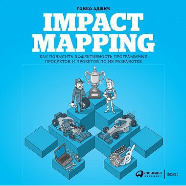 

Impact Mapping: Как повысить эффективность программных продуктов и проектов по их разра...