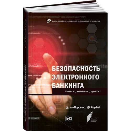 фото Книга безопасность электронного банкинга альпина паблишер