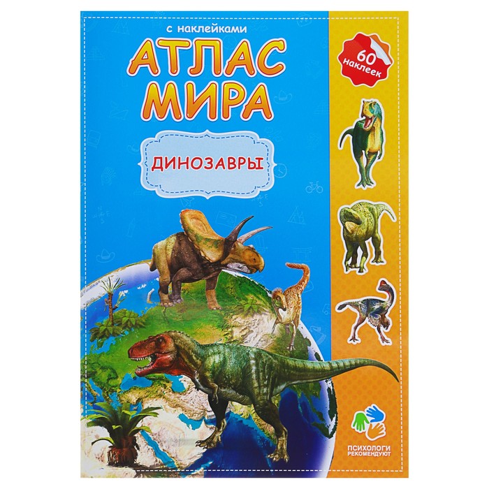 Атлас Мира с наклейками «Динозавры», 21 х 29.7 см Геодом