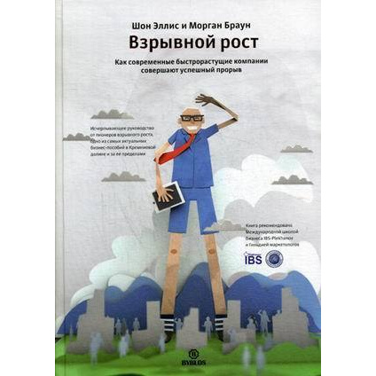 Книга Взрывной рост. Как современные быстрорастущие компании совершают успешный прорыв