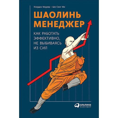 фото Книга шаолинь-менеджер: как работать эффективно, не выбиваясь из сил альпина паблишер