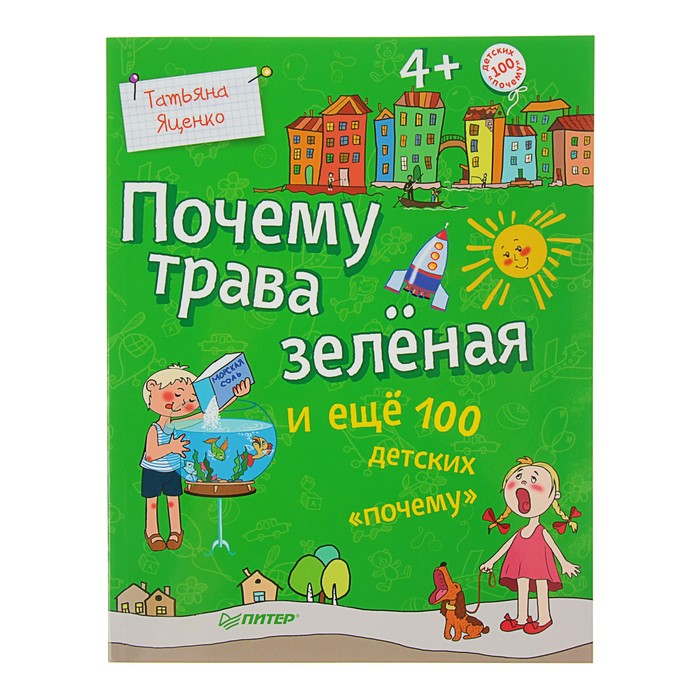 

Книга Почему трава зелёная и ещё 100 детских "почему"