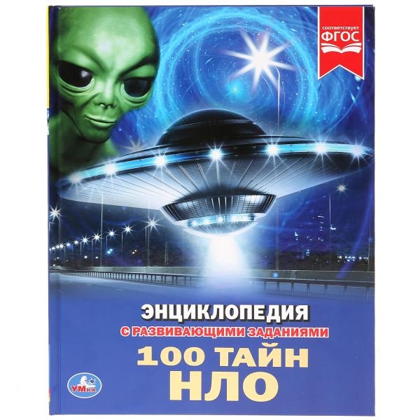 

Энциклопедия 100 тайн НЛО Умка