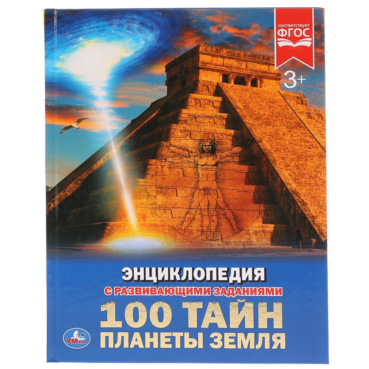 

Энциклопедия 100 тайн планеты земля Умка
