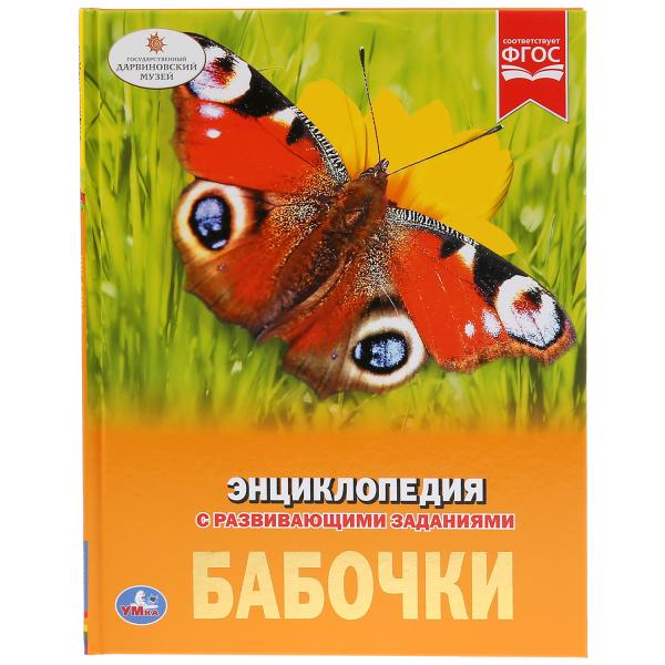 

Энциклопедия "Бабочки" Умка