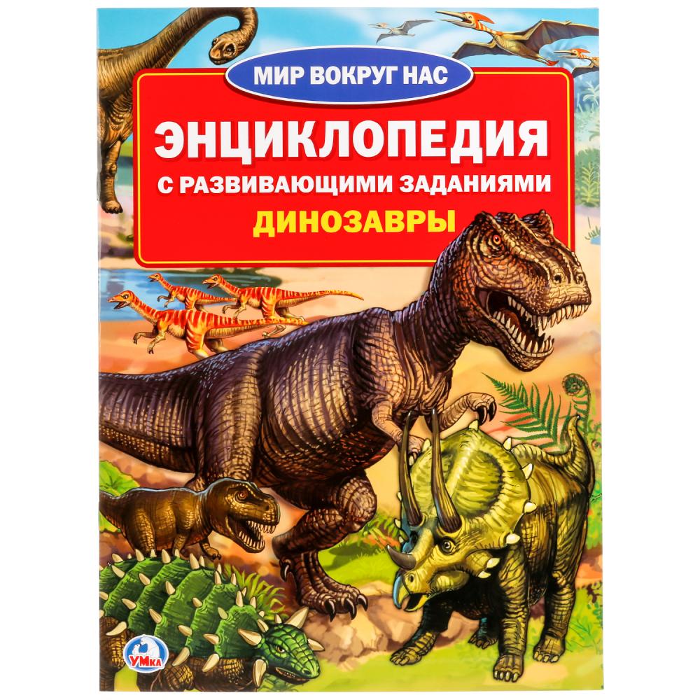 

Книга Энциклопедия "Динозавры" Умка