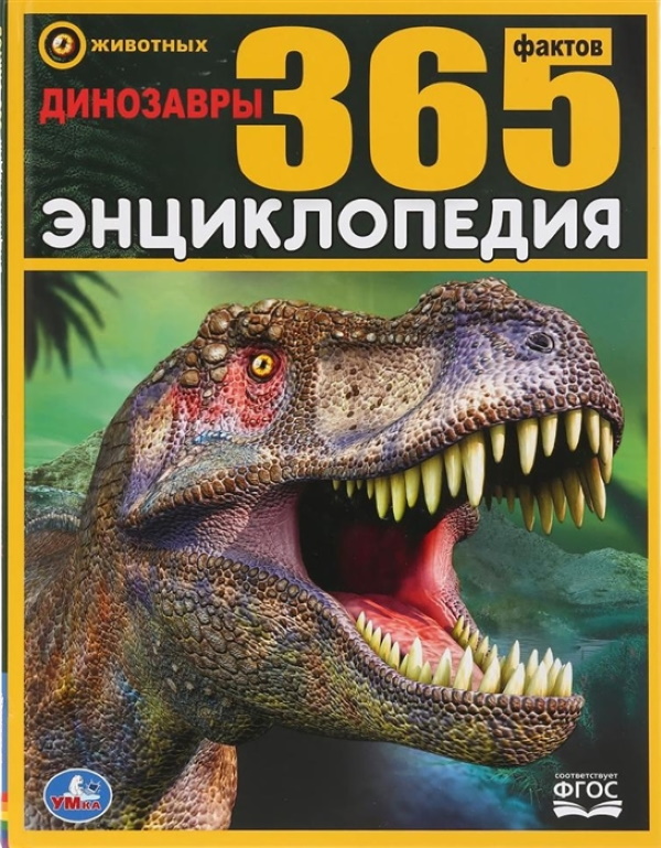 

Энциклопедия Динозавры. 365 фактов Умка