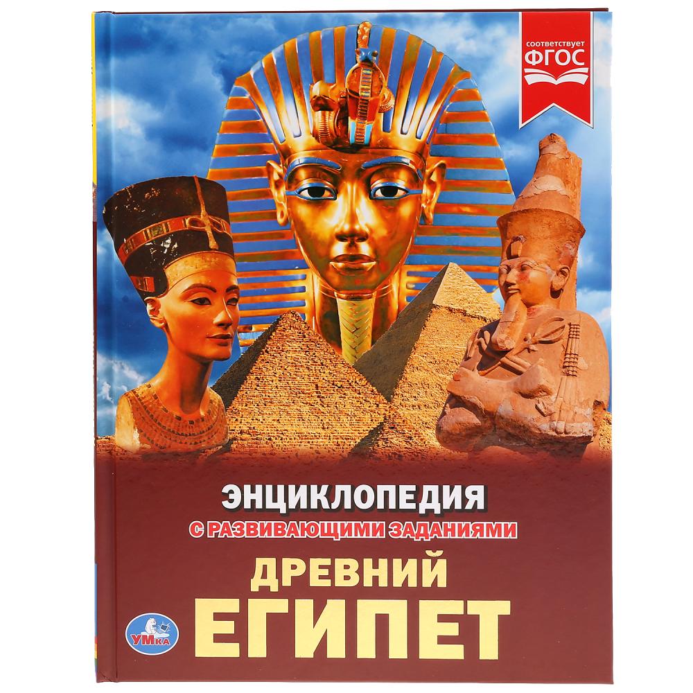 

Энциклопедия Древний Египет Умка