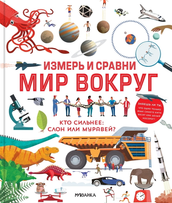 

Книга Энциклопедия "Измерь и сравни мир вокруг" Мозаика-Синтез