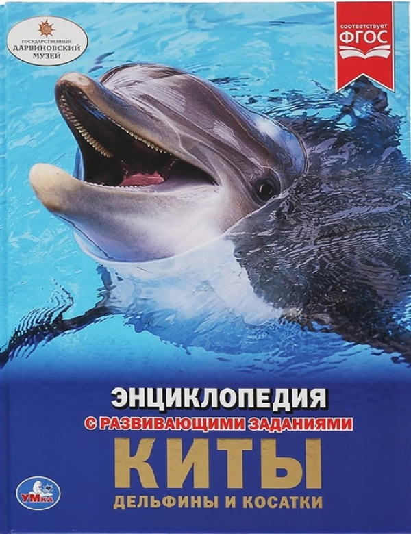 

Энциклопедия Киты, дельфины и косатки Умка