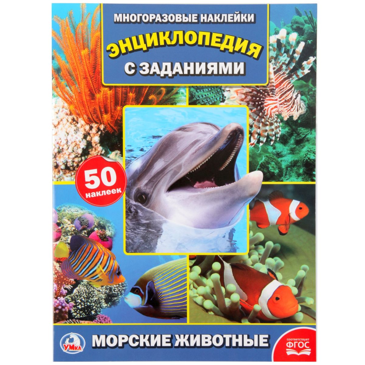 

Энциклопедия "Морские животные" Умка