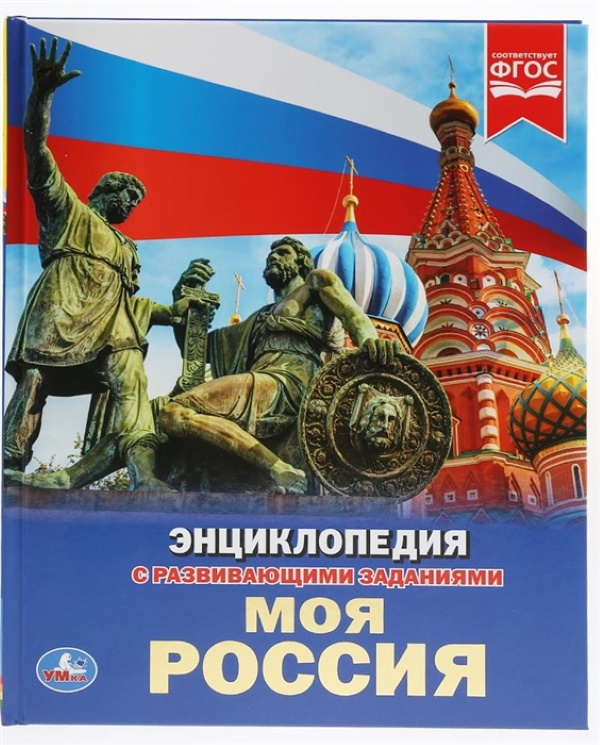 

Энциклопедия Моя Россия Умка