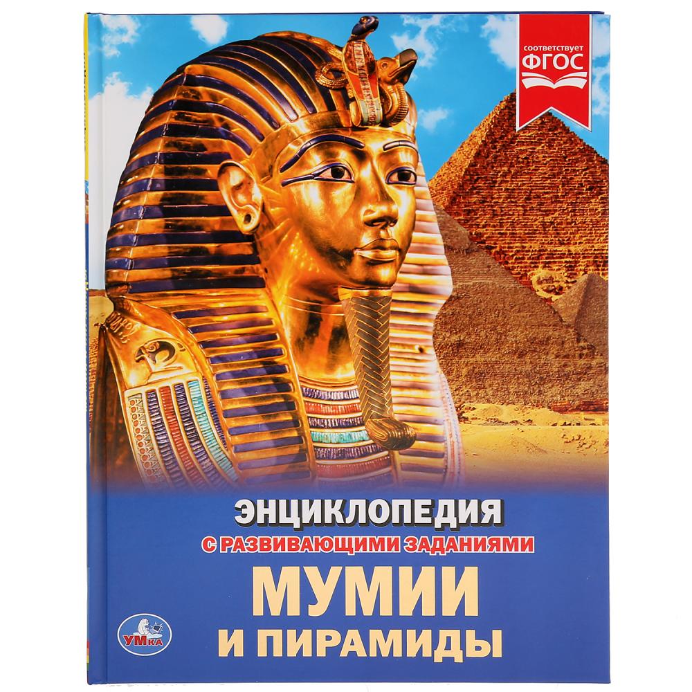

Энциклопедия Мумии и пирамиды Умка