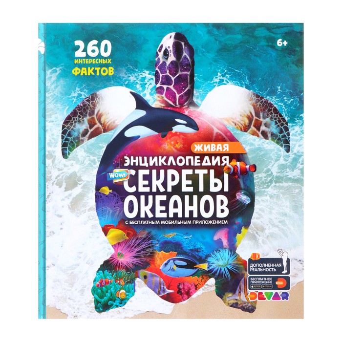 

Энциклопедия 4D в дополненной реальности « Секреты океанов». А4, тв. обл. Devar Kids