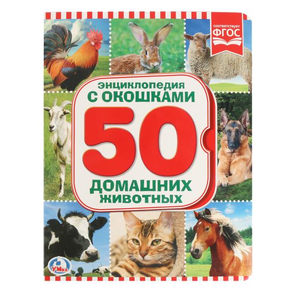 

Энциклопедия с окошками "50 домашних животных" Умка