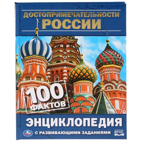 

Энциклопедия с развивающими заданиями Достопримечательности России Умка