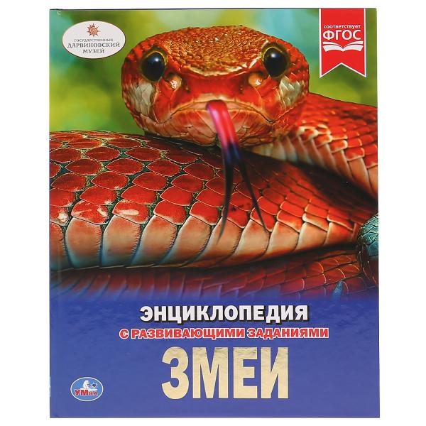 

Энциклопедия с развивающими заданиями Змеи Умка