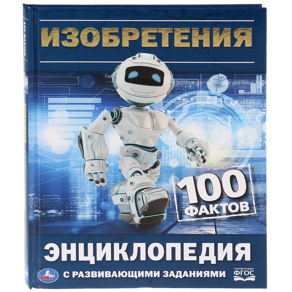 

Энциклопедия с развивающими заданиями Изобретения Умка