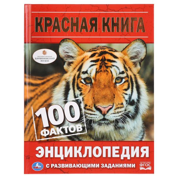 фото Энциклопедия с развивающими заданиями "красная книга" умка