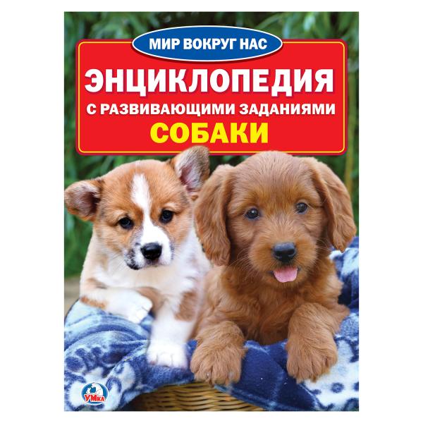 

Энциклопедия с развивающими заданиями "Мир вокруг нас" - Собаки Умка