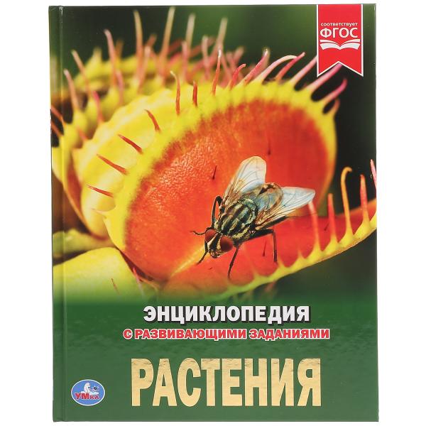 

Энциклопедия с развивающими заданиями "Растения" Умка