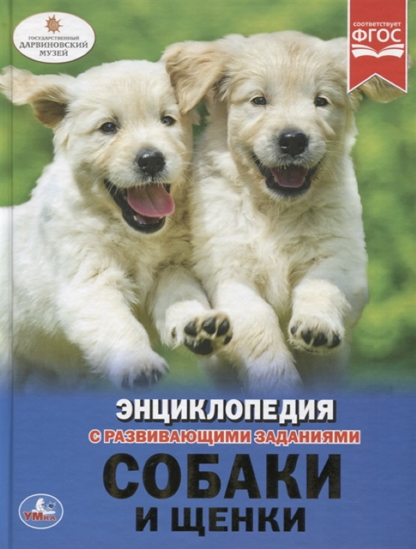 

Книга Энциклопедия с развивающими заданиями "Собаки и щенки" Умка