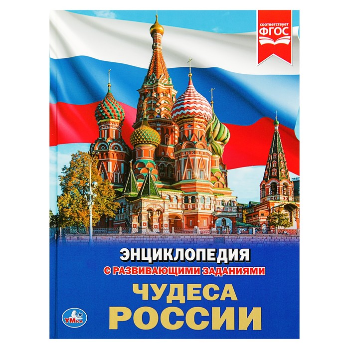 

Энциклопедия с развивающими заданиями Чудеса России Умка