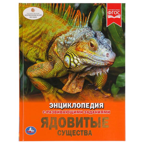 

Книга Энциклопедия с развивающими заданиями "Ядовитые существа" Умка