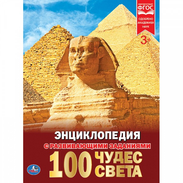 

Энциклопедия с развивающими заданиями «100 чудес света» Умка