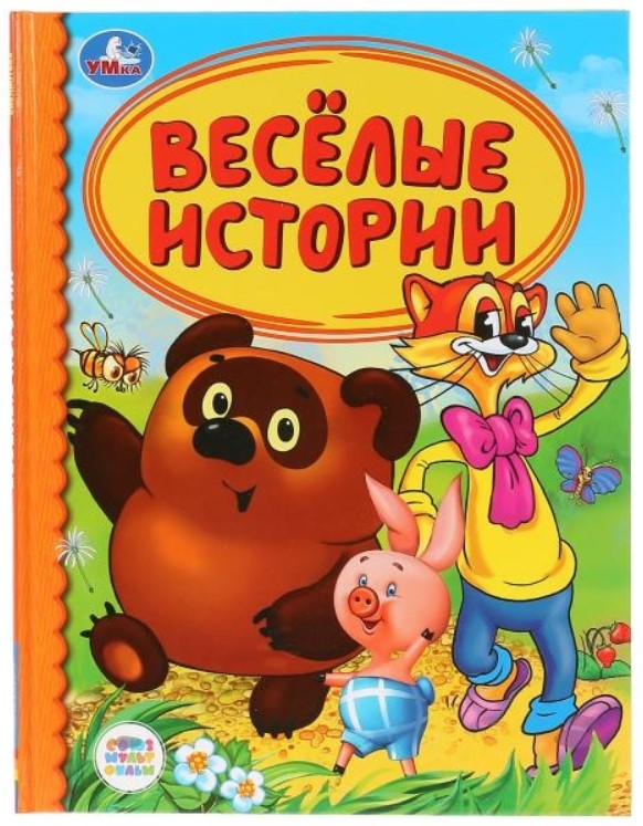 фото Книга "веселые истории" умка