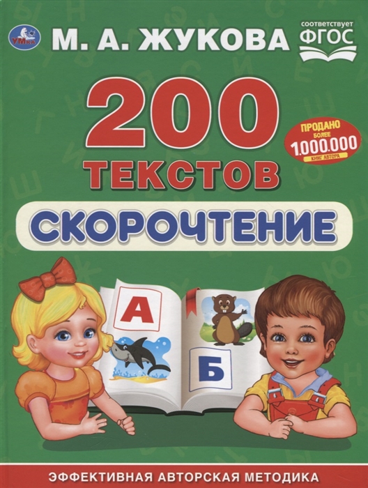 фото Книга "скорочтение. 200 текстов", м.а. жукова умка