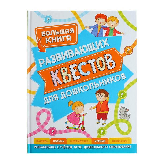 фото Большая книга развивающих квестов для дошкольников. гаврина с. е. росмэн