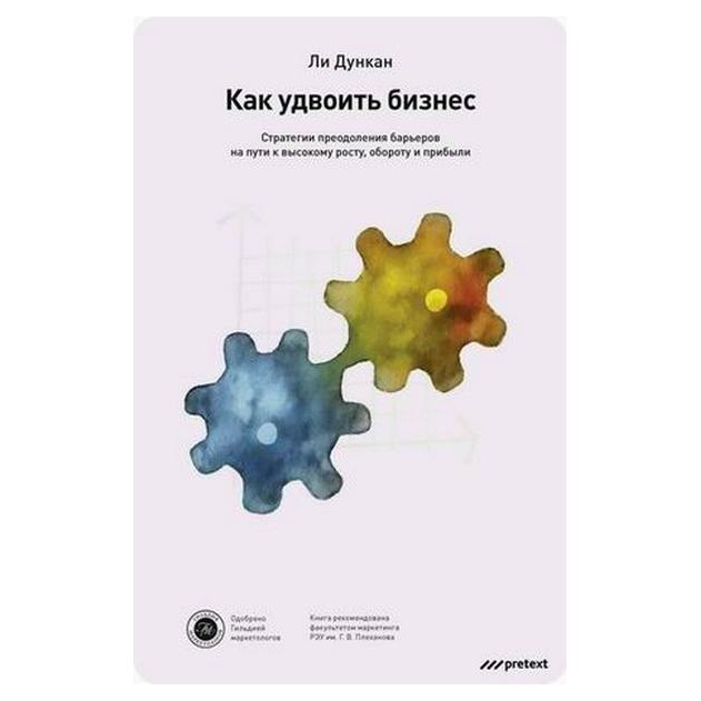 фото Книга как удвоить бизнес. стратегии преодоления барьеров на пути к высокому росту, обор... претекст