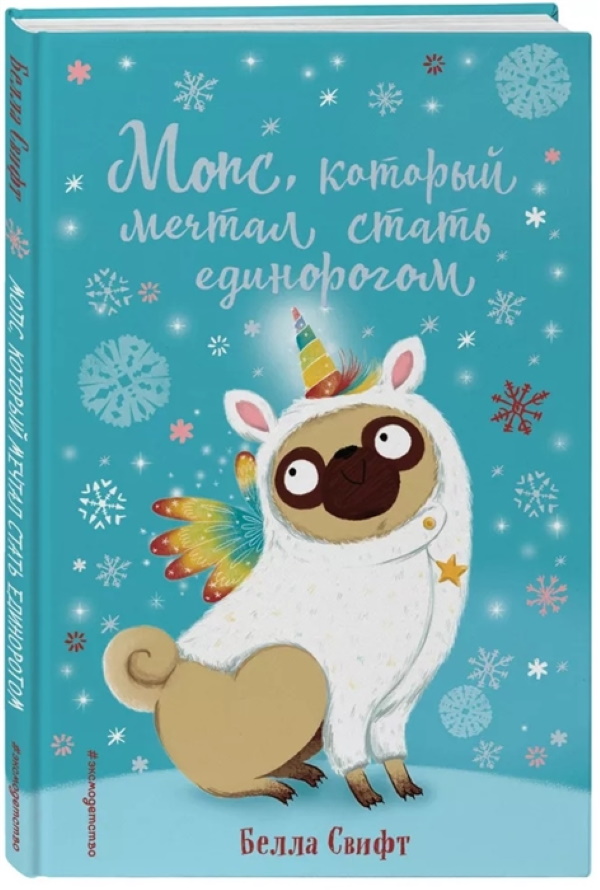 

Детск. О чём мечтают зверята Мопс, который мечтал стать единорогом (вып 2) Эксмо