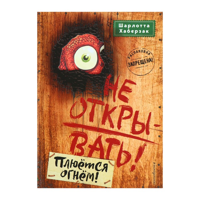 

Не открывать! Плюётся огнём! Книга 4
