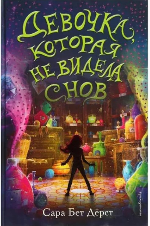 

Книга Девочка. которая не видела снов