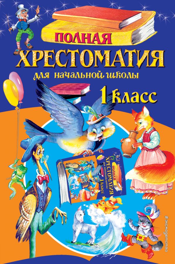 

Полная хрестоматия для начальной школы. 1 класс.