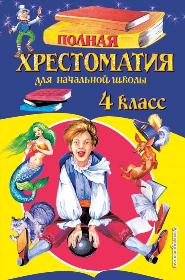 

Полная хрестоматия для начальной школы. 4 класс. 5-е изд. Эксмо
