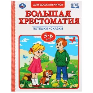 фото Книга для детей "большая хрестоматия 5-6 лет" умка