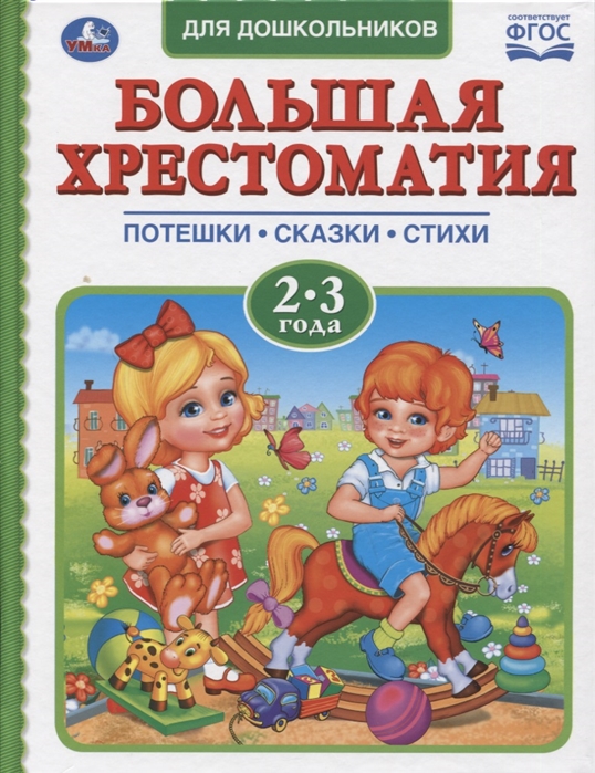 фото Книга для детей "читаем в детском саду" - хрестоматия 2-3 года умка