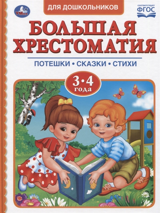 фото Книга для детей "читаем в детском саду" - хрестоматия 3-4 года умка