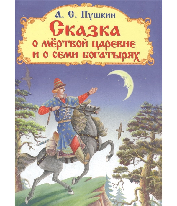 

Сказка о мертвой царевне и о семи богатырях