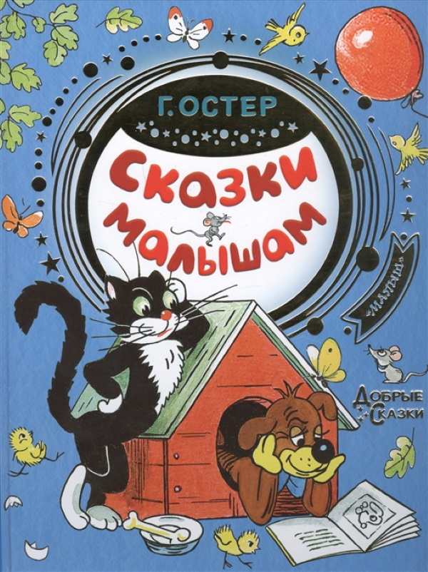 

Книжка Сказки малышам АСТ