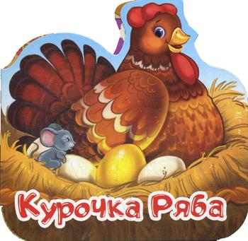 

Курочка Ряба
