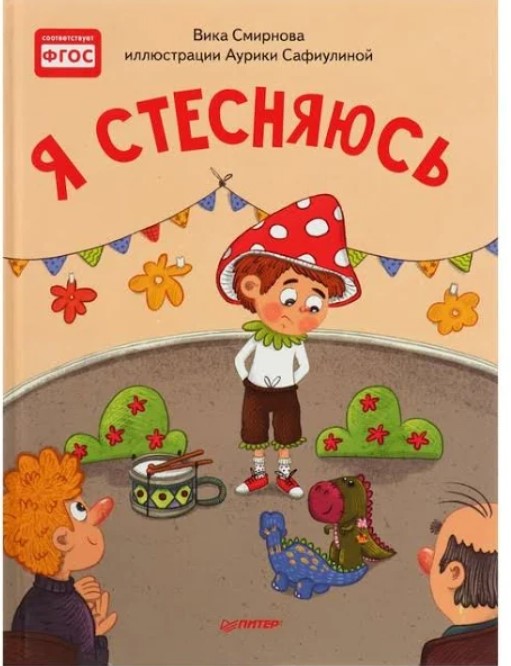 

Полезные сказки «Я стесняюсь». Смирнова В. Издательский дом "Питер"