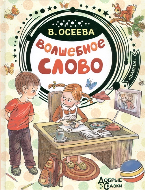 

Волшебное слово