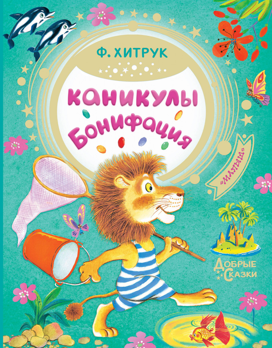 фото Книжка каникулы бонифация аст