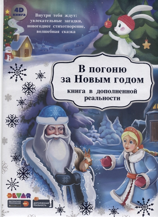 фото Книга "в погоню за новым годом", в дополненной реальности devar kids